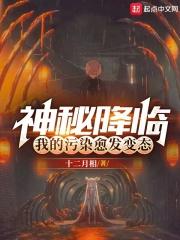 神秘降临，我的污染愈发变态章节列表