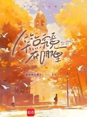 笑点究竟在哪里章节列表