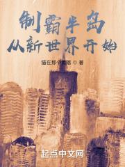制霸半岛从新世界开始章节列表