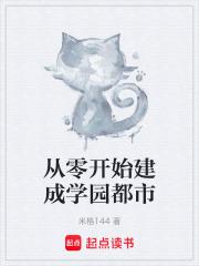从零开始建成学园都市章节列表