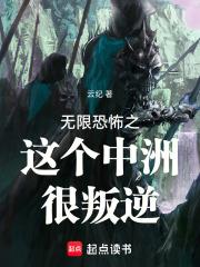 无限恐怖之这个中洲很叛逆章节列表