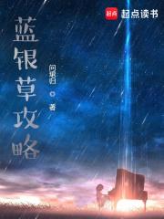 蓝银草攻略章节列表