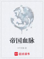 帝国血脉章节列表
