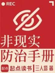 非现实防治手册章节列表