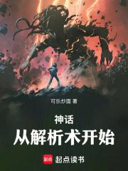 神话：从解析术开始！章节列表
