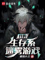 我的生存系迷雾游戏章节列表