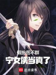 假扮岳不群，宁女侠当真了章节列表