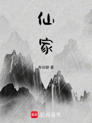 仙家章节列表