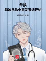 华娱：顶流从给小花发系统开始章节列表