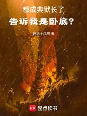 都成典狱长了，告诉我是卧底？章节列表