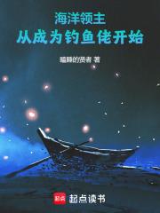 海洋领主：从成为钓鱼佬开始章节列表