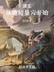 领主：从地精巢穴开始章节列表