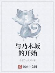 与乃木坂的开始章节列表