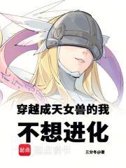 穿越成天女兽的我不想进化章节列表