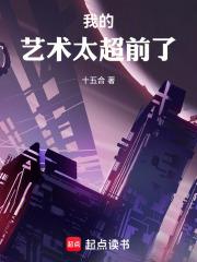 我的艺术太超前了章节列表