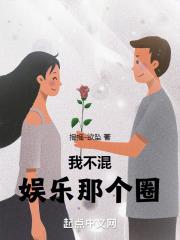 我不混娱乐那个圈章节列表