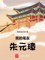 我的笔友朱元璋章节列表