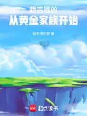 趋吉避凶，从黄金家族开始章节列表