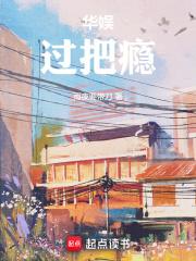 华娱：过把瘾章节列表