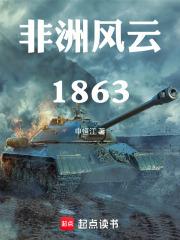 非洲风云1863章节列表