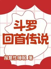 斗罗回首传说章节列表