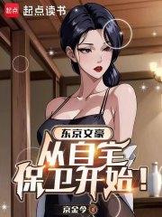 东京：文豪生活从家庭自卫开始！章节列表