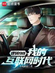 逆转98，我的互联网时代章节列表