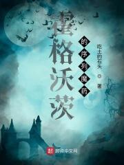 霍格沃茨的序列魔药章节列表