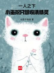 一人之下，小巫祝只想收集精灵章节列表