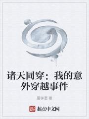 诸天同穿：我的意外穿越事件章节列表