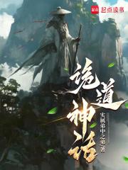 诡道神话章节列表