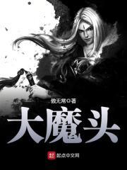 大魔头章节列表