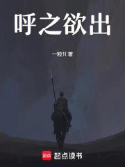 呼之欲出章节列表