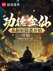 从斩妖除魔开始横推无敌章节列表