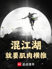 混江湖就要肌肉横推章节列表