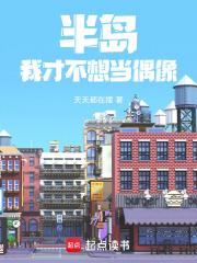 半岛：我真是偶像章节列表