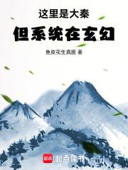 这里是大秦，但系统在玄幻章节列表