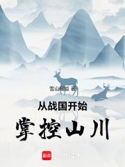 从战国开始掌控山川章节列表