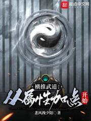 横推武道：从属性加点开始章节列表