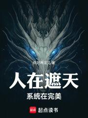 人在遮天，系统在完美章节列表