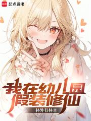 我在幼儿园假装修仙章节列表