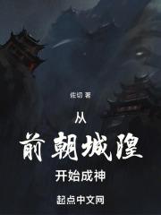 从前朝城隍开始成神章节列表