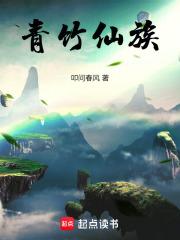 青竹仙族章节列表