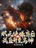 斩神：炽天使嫌弃后我直升至高神章节列表