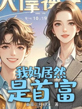我妈居然是首富章节列表