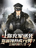 让你充军送死，你直接升成元帅？章节列表