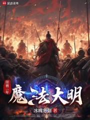 崇祯二年，魔法大明章节列表