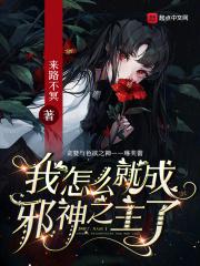 我怎么就成邪神之主了章节列表