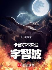 龙族：卡塞尔不欢迎宇智波章节列表