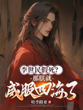 李世民假死？那朕就威服四海了！章节列表